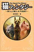 ISBN 9784862550972 猫ファンタジ- 愛らしき隣人の不思議学  /カンゼン/真野隆也 カンゼン 本・雑誌・コミック 画像