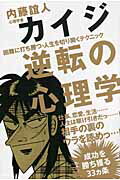 ISBN 9784862551078 カイジ逆転の心理学 困難に打ち勝つ・人生を切り開くテクニック  /カンゼン/内藤誼人 カンゼン 本・雑誌・コミック 画像