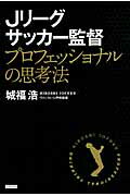 ISBN 9784862551337 Ｊリ-グサッカ-監督プロフェッショナルの思考法   /カンゼン/城福浩 カンゼン 本・雑誌・コミック 画像