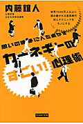 ISBN 9784862551429 思いのままに人を動かすカ-ネギ-のすごい！心理術   /カンゼン/内藤誼人 カンゼン 本・雑誌・コミック 画像