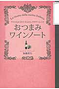 ISBN 9784862551634 おつまみワインノ-ト ワインによく合う！かんたんイタリアンレシピ  /カンゼン/加藤政行（料理家） カンゼン 本・雑誌・コミック 画像