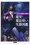 ISBN 9784862551993 魔女・魔法使い生態図鑑 リアルな魔術の世界  /カンゼン/レッカ社 カンゼン 本・雑誌・コミック 画像