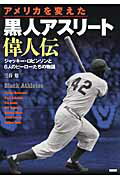 ISBN 9784862552174 アメリカを変えた黒人アスリ-ト偉人伝 ジャッキ-・ロビンソンと６人のヒ-ロ-たちの物語  /カンゼン/三谷悠 カンゼン 本・雑誌・コミック 画像