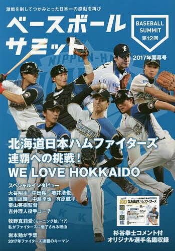 ISBN 9784862553942 ベースボールサミット  第１２回（２０１７年開幕号） /カンゼン/『ベースボールサミット』編集部 カンゼン 本・雑誌・コミック 画像