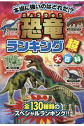 ISBN 9784862554086 恐竜ランキング超大百科 本当に強いのはどれだ！？  /カンゼン/平山廉 カンゼン 本・雑誌・コミック 画像