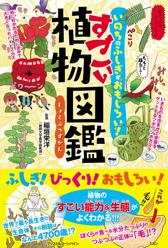 ISBN 9784862555847 すごい植物図鑑 いのちのふしぎがおもしろい！  /カンゼン/稲垣栄洋 カンゼン 本・雑誌・コミック 画像