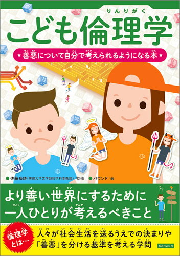 ISBN 9784862556301 こども倫理学 善悪について自分で考えられるようになる本  /カンゼン/佐藤岳詩 カンゼン 本・雑誌・コミック 画像