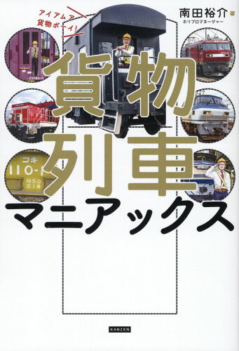 ISBN 9784862556950 貨物列車マニアックス アイアムア貨物ボーイ！/カンゼン/南田裕介 カンゼン 本・雑誌・コミック 画像