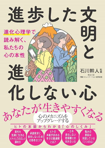 ISBN 9784862557032 進歩した文明と進化しない心 進化心理学で読み解く、私たちの心の本性/カンゼン/石川幹人 カンゼン 本・雑誌・コミック 画像