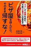 ISBN 9784862560407 ピザ屋を呼んだら、そのまま帰すな！ ラクして成果を出す、万能「仕事力」の高め方  /トランスワ-ルドジャパン/近藤直樹 トランスワールドジャパン 本・雑誌・コミック 画像