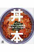 ISBN 9784862560490 丼本 ３ステップで作れる簡単で旨い丼レシピ厳選５０  /トランスワ-ルドジャパン/小嶋貴子 トランスワールドジャパン 本・雑誌・コミック 画像