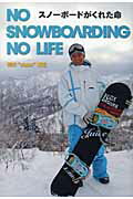 ISBN 9784862560506 スノ-ボ-ドがくれた命 Ｎｏ　ｓｎｏｗｂｏａｒｄｉｎｇ　ｎｏ　ｌｉｆｅ  /トランスワ-ルドジャパン/荒井善正 トランスワールドジャパン 本・雑誌・コミック 画像