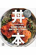 ISBN 9784862560889 １００ＹＥＮ丼本 １００円で作れる簡単で旨い丼レシピ厳選５７  /トランスワ-ルドジャパン/小嶋貴子 トランスワールドジャパン 本・雑誌・コミック 画像