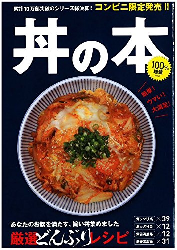 ISBN 9784862561176 丼の本 大型本 トランスワールドジャパン 本・雑誌・コミック 画像