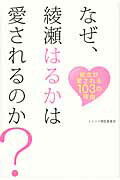 ISBN 9784862561206 なぜ、綾瀬はるかは愛されるのか？ 彼女が愛される１０３の理由  /トランスワ-ルドジャパン/トレンド検証委員会 トランスワールドジャパン 本・雑誌・コミック 画像