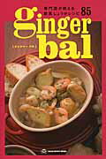 ISBN 9784862561220 ｇｉｎｇｅｒ　ｂａｌ 専門店が教える欧風しょうがレシピ８５  /トランスワ-ルドジャパン/ＧＩＮＧＥＲ×ＢＡＬ　ＶＥＧＩＮ トランスワールドジャパン 本・雑誌・コミック 画像