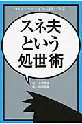 ISBN 9784862561244 スネ夫という処世術 コミュニケ-ションの達人に学ぶ！  /トランスワ-ルドジャパン/小野寺忍 トランスワールドジャパン 本・雑誌・コミック 画像