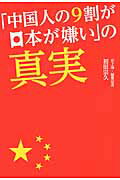 ISBN 9784862561381 「中国人の９割が日本が嫌い」の真実   /トランスワ-ルドジャパン/初田宗久 トランスワールドジャパン 本・雑誌・コミック 画像