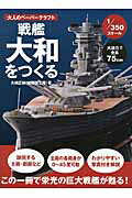 ISBN 9784862561404 戦艦大和をつくる 大人のペ-パ-クラフト　１／３５０スケ-ル  /トランスワ-ルドジャパン トランスワールドジャパン 本・雑誌・コミック 画像