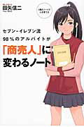 ISBN 9784862561411 セブン-イレブン流９８％のアルバイトが「商売人」に変わるノ-ト   /トランスワ-ルドジャパン/田矢信二 トランスワールドジャパン 本・雑誌・コミック 画像