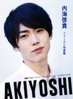 ISBN 9784862562289 ＡＫＩＹＯＳＨＩ 内海啓貴ファースト写真集  /トランスワ-ルドジャパン/小野寺廣信 トランスワールドジャパン 本・雑誌・コミック 画像