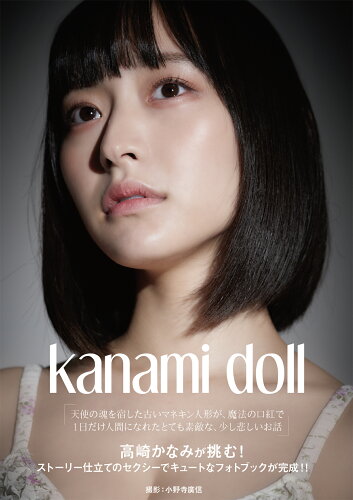 ISBN 9784862563651 Ｋａｎａｍｉ　ｄｏｌｌ 高崎かなみ写真集/Ｇ-ＳＴＹＬＥ/高崎かなみ トランスワールドジャパン 本・雑誌・コミック 画像