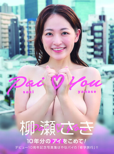 ISBN 9784862563941 柳瀬さきメモリアルフォトブック Pay Love You トランスワールドジャパン 本・雑誌・コミック 画像