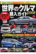 ISBN 9784862570314 世界のクルマ購入ガイド 2008/内外出版社 内外出版社 本・雑誌・コミック 画像