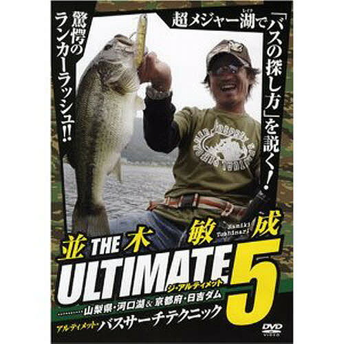 ISBN 9784862570352 DVD＞並木敏成：The urtimate 5/内外出版社/並木敏成 内外出版社 本・雑誌・コミック 画像