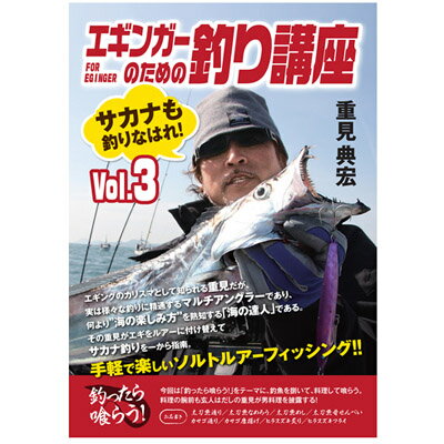 ISBN 9784862571878 ＤＶＤ＞重見典宏：エギンガ-のための釣り講座  ３ /内外出版社/重見典宏 内外出版社 本・雑誌・コミック 画像