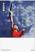 ISBN 9784862572882 創造力ゆたかな子を育てる ダイナミックで光り輝く人生への処方箋  /内外出版社/天外伺朗 内外出版社 本・雑誌・コミック 画像