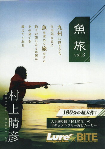 ISBN 9784862573322 ＤＶＤ＞村上晴彦：魚旅  ｖｏｌ．３ /内外出版社/村上晴彦 内外出版社 本・雑誌・コミック 画像