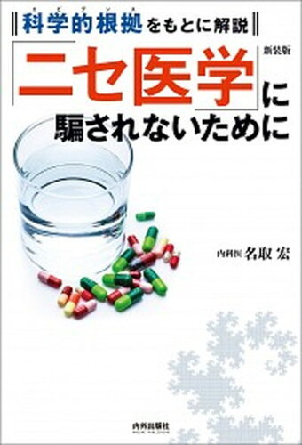 ISBN 9784862574022 「ニセ医学」に騙されないために 科学的根拠をもとに解説  新装版/内外出版社/名取宏 内外出版社 本・雑誌・コミック 画像