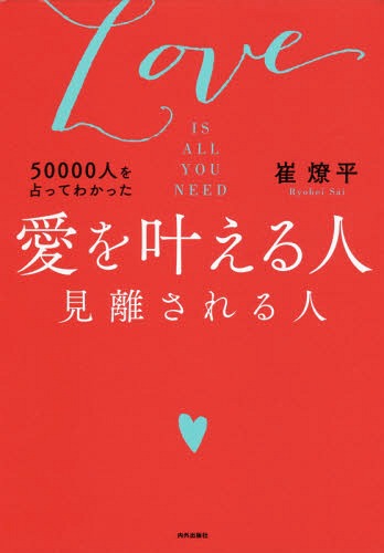 ISBN 9784862574442 ５００００人を占ってわかった愛を叶える人見離される人 ＬＯＶＥ　ＩＳ　ＡＬＬ　ＹＯＵ　ＮＥＥＤ  /内外出版社/崔燎平 内外出版社 本・雑誌・コミック 画像