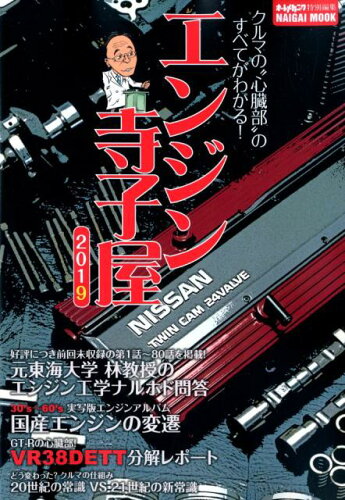 ISBN 9784862574602 エンジン寺子屋  ２０１９ /内外出版社 内外出版社 本・雑誌・コミック 画像