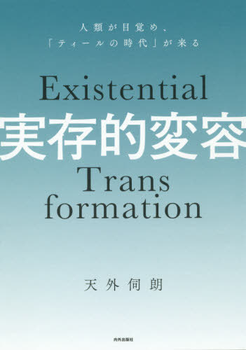 ISBN 9784862574787 実存的変容 人類が目覚め「ティールの時代」が来る  /内外出版社/天外伺朗 内外出版社 本・雑誌・コミック 画像