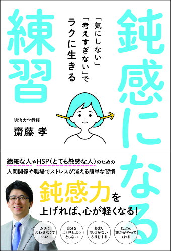 ISBN 9784862575401 鈍感になる練習 「気にしない」「考えすぎな」でラクに生きる  /内外出版社/齋藤孝（教育学） 内外出版社 本・雑誌・コミック 画像