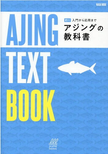 ISBN 9784862575548 ［釣り］入門から応用まで　アジングの教科書   /内外出版社/深谷真（フカポン） 内外出版社 本・雑誌・コミック 画像