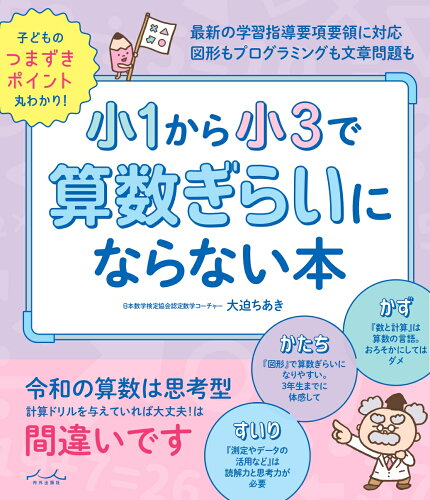 ISBN 9784862575609 小１から小３で算数ぎらいにならない本   /内外出版社/大迫ちあき 内外出版社 本・雑誌・コミック 画像