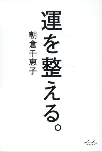 ISBN 9784862576897 運を整える。/内外出版社/朝倉千恵子 内外出版社 本・雑誌・コミック 画像