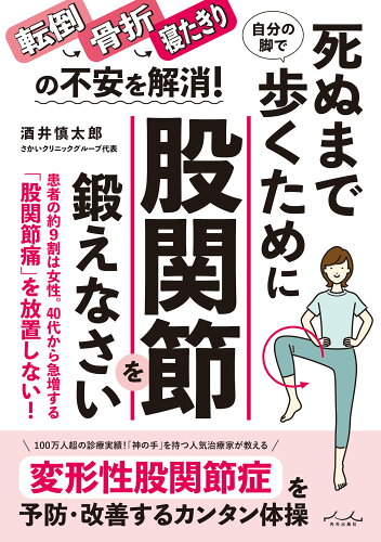 ISBN 9784862577061 股関節を鍛えれば、100歳まで歩ける! 内外出版社 本・雑誌・コミック 画像