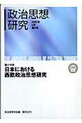 ISBN 9784862580009 政治思想研究  第６号 /風行社/政治思想学会 風行社 本・雑誌・コミック 画像