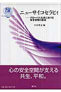 ISBN 9784862580078 ニュ-サイコセラピィ グロ-バル社会における安全空間の創成  /風行社/小谷英文 風行社 本・雑誌・コミック 画像