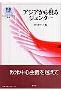 ISBN 9784862580115 アジアから視るジェンダ-   /風行社/田中和子（社会学） 風行社 本・雑誌・コミック 画像