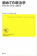 ISBN 9784862580603 初めての政治学 ポリティカル・リテラシ-を育てる  /風行社/明治学院大学 風行社 本・雑誌・コミック 画像