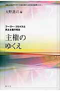 ISBN 9784862580610 主権のゆくえ フ-ゴ-・プロイスと民主主義の現在  /風行社/大野達司 風行社 本・雑誌・コミック 画像