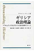 ISBN 9784862580863 ギリシア政治理論 トゥキュディデスとプラトンにおける男のイメ-ジ/風行社/デイヴィッド・グリ-ン 風行社 本・雑誌・コミック 画像