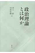 ISBN 9784862580887 政治理論とは何か   /風行社/井上彰（社会科学） 風行社 本・雑誌・コミック 画像