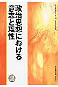 ISBN 9784862581037 政治思想における意志と理性   /風行社/政治思想学会 風行社 本・雑誌・コミック 画像