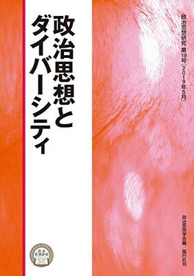 ISBN 9784862581266 政治思想とダイバーシティ   /風行社/政治思想学会 風行社 本・雑誌・コミック 画像